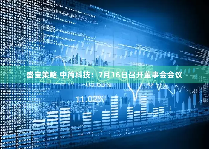 盛宝策略 中简科技：7月16日召开董事会会议