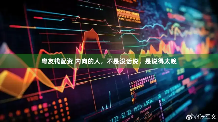 粤友钱配资 内向的人，不是没话说，是说得太晚